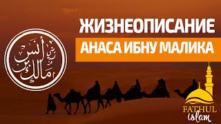 Жизнеописание Анас ибн Малика /часть 2/ Абдуллахаджи Хидирбеков /Фатхуль Ислам