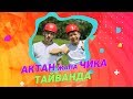 Актан жана Чынгыз Тайванда / Эл Эмне Дейт