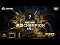 【荒野行動】KCTL-9月連盟栄誉戦(特別配信企画)