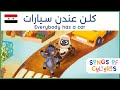 كلن عندن سيارات Everybody Has A Car Syrian Children S Songs Songs Of Cultures 