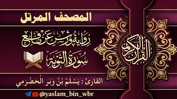 009 سورة التوبة - برواية ورش عن نافع - القارئ يسلم بن وبر الحضرمي