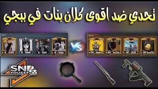 تحدي مستودع ضد اقوى تيم بنات عربي  BL vs SNP  القائد الصغير | Pubg Mobile