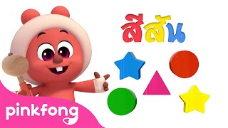 เรียนสีสันกับโจโจ้ | สีสำหรับเด็ก | Learn Color | เรียนสีสัน | พิ้งฟอง เบบี้ชาร์ค เพลงและนิทาน