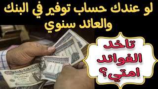 امتي بتنزل ارباح حساب التوفير ذو العائد السنوي في حسابك؟