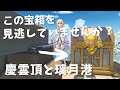 [原神]　豪華な宝箱もある！慶雲頂と璃月港にある見つけにくい隠し宝箱を紹介 /原神 隠し宝箱　精巧な宝箱