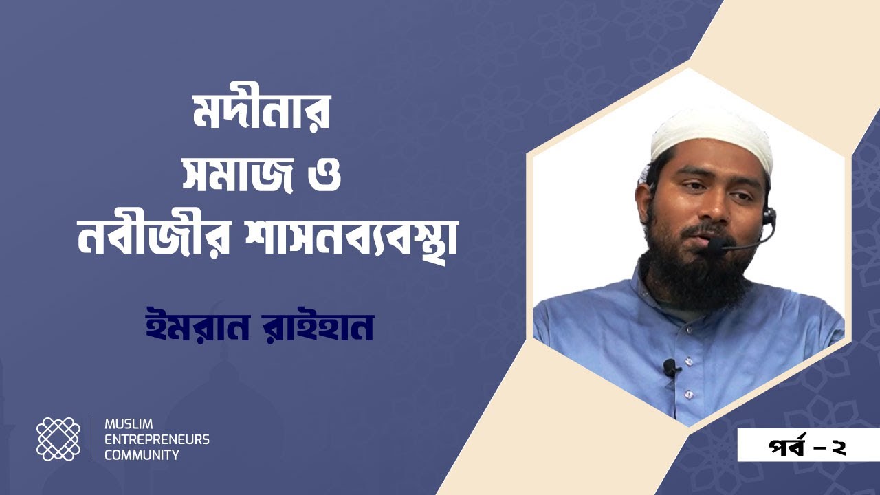 সীরাতে মুস্তফা (সাঃ) : মদীনার সমাজ ও নবীজীর শাসনব্যবস্থা - ২য় পর্ব । ইমরান রাইহান