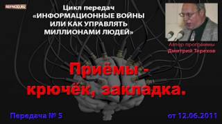 005. Приёмы - крючок, закладка (Информационные войны. Дмитрий Терехов) 005. Приёмы - крючок, закладка (Информационные войны. Дмитрий Терехов)