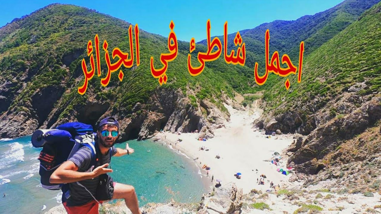اجمل شاطئ في الجزائر👌(شاطئ بني بلعيد)ولاية جيجل beni beleid (jijel)