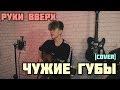 Руки Вверх — Чужие Губы (cover)