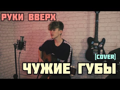 Руки Вверх Чужие Губы