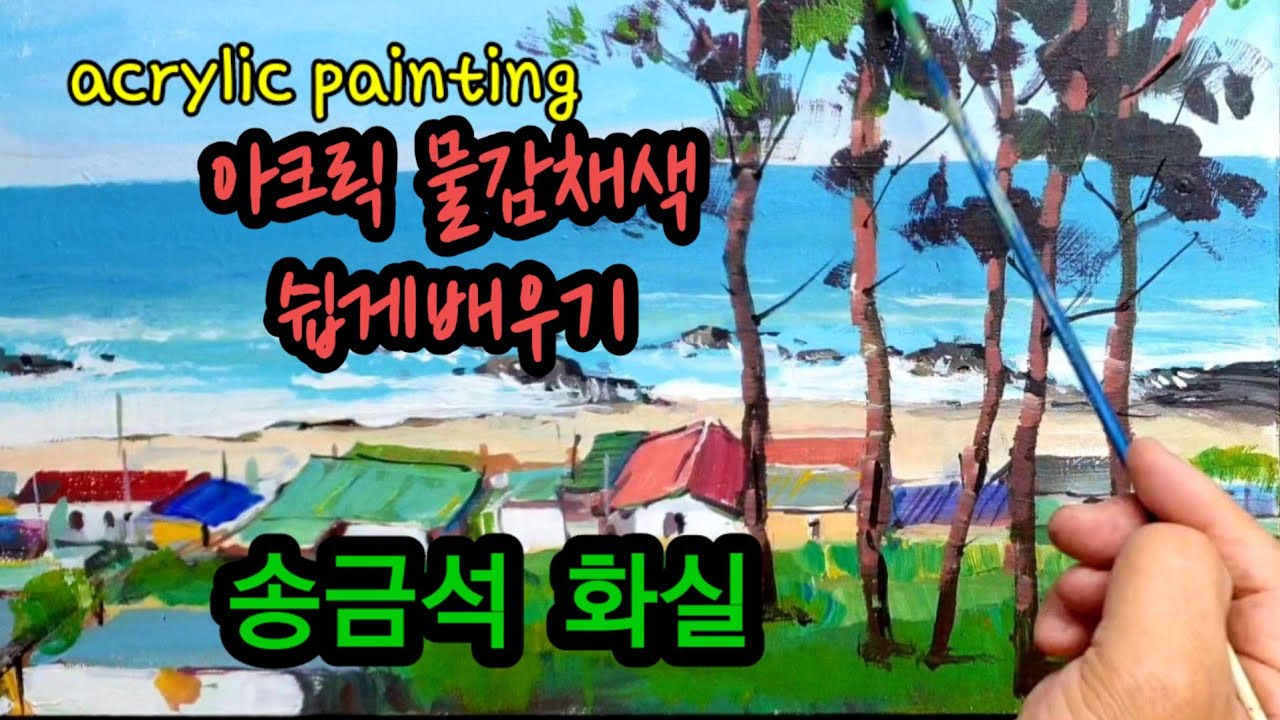 초보자.아크릴 물감 쉽게 채색배우기