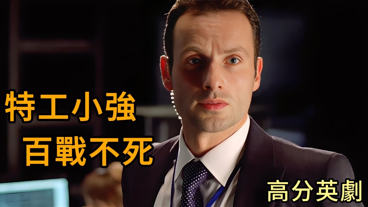 退役特種兵轉行當特工，平均每 30 分鐘就要挨一頓暴打，反倒成了 「特工小強」百戰不死！ 一口氣看完高分英劇《反擊》第一季