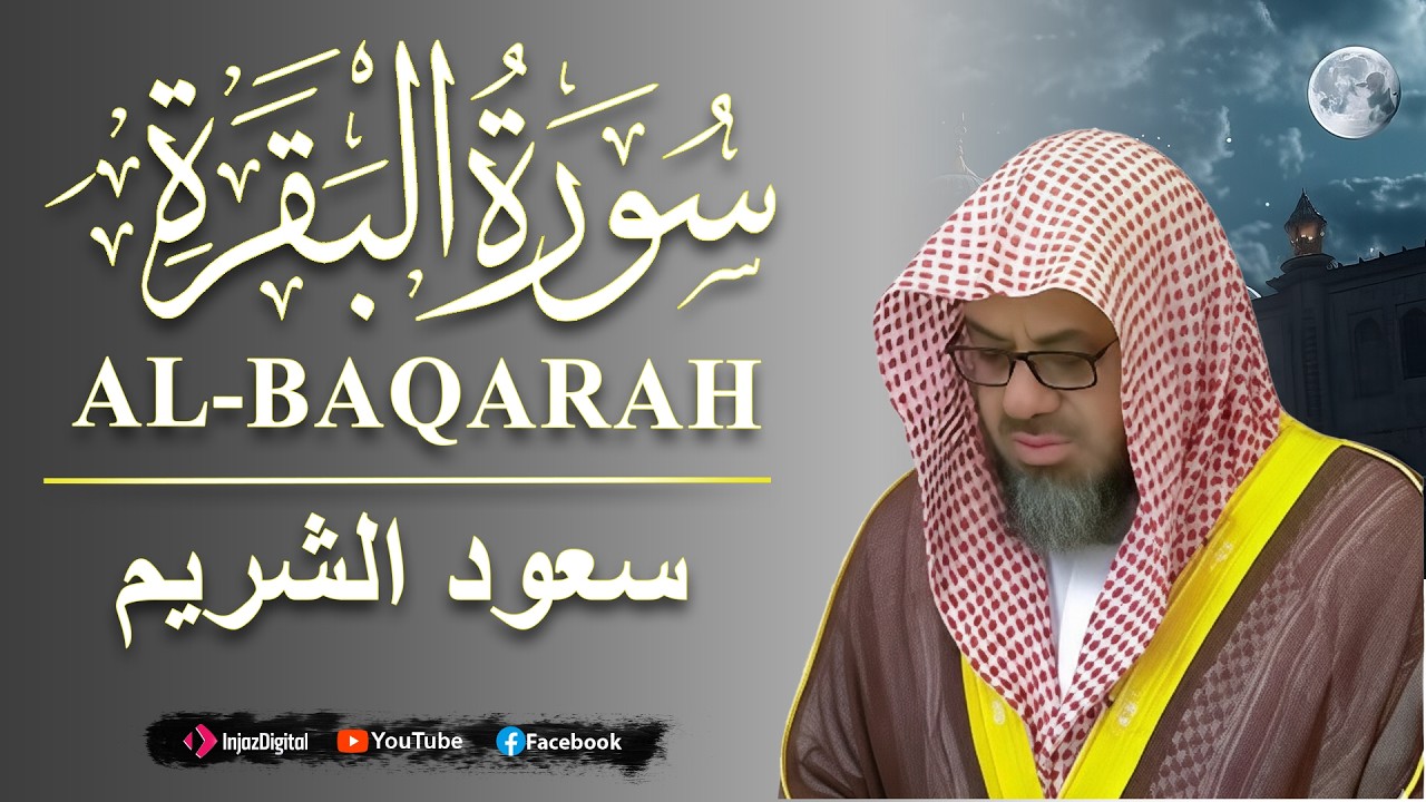 سورة البقرة كاملة فضيلة الشيخ سعود الشريم surah baqarah saud shuraim