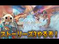 モンハンストーリーズ3を初見攻略していく配信#4