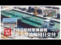 一天2艘海上巨無霸!「30.6萬噸」VLCC雙油輪同日交付 陸造船業再創全球新紀錄【大陸360】20260606@全球大視野Global_Vision