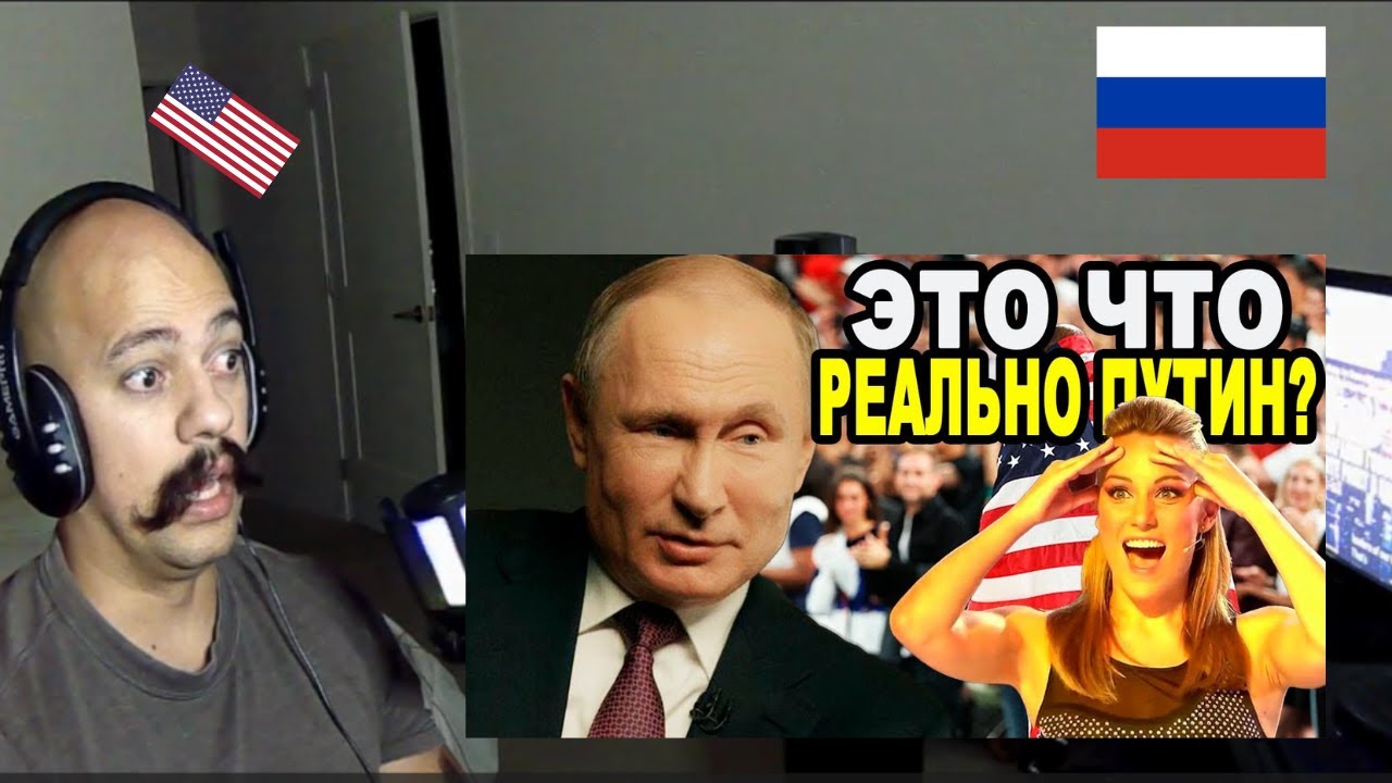 American Reacts To ИНОСТРАНЦЫ БЫЛИ В ШОКЕ! Видео Американца Про Путина Уложило Запад На Лопатки!