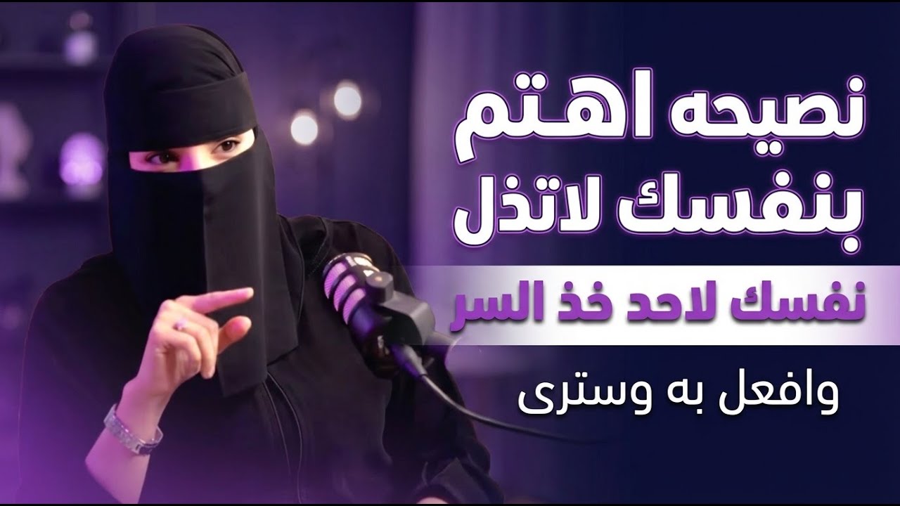 نصيحه خدها قاعده اهتم بنفسك وسترى العجب.. عزة الغامدي