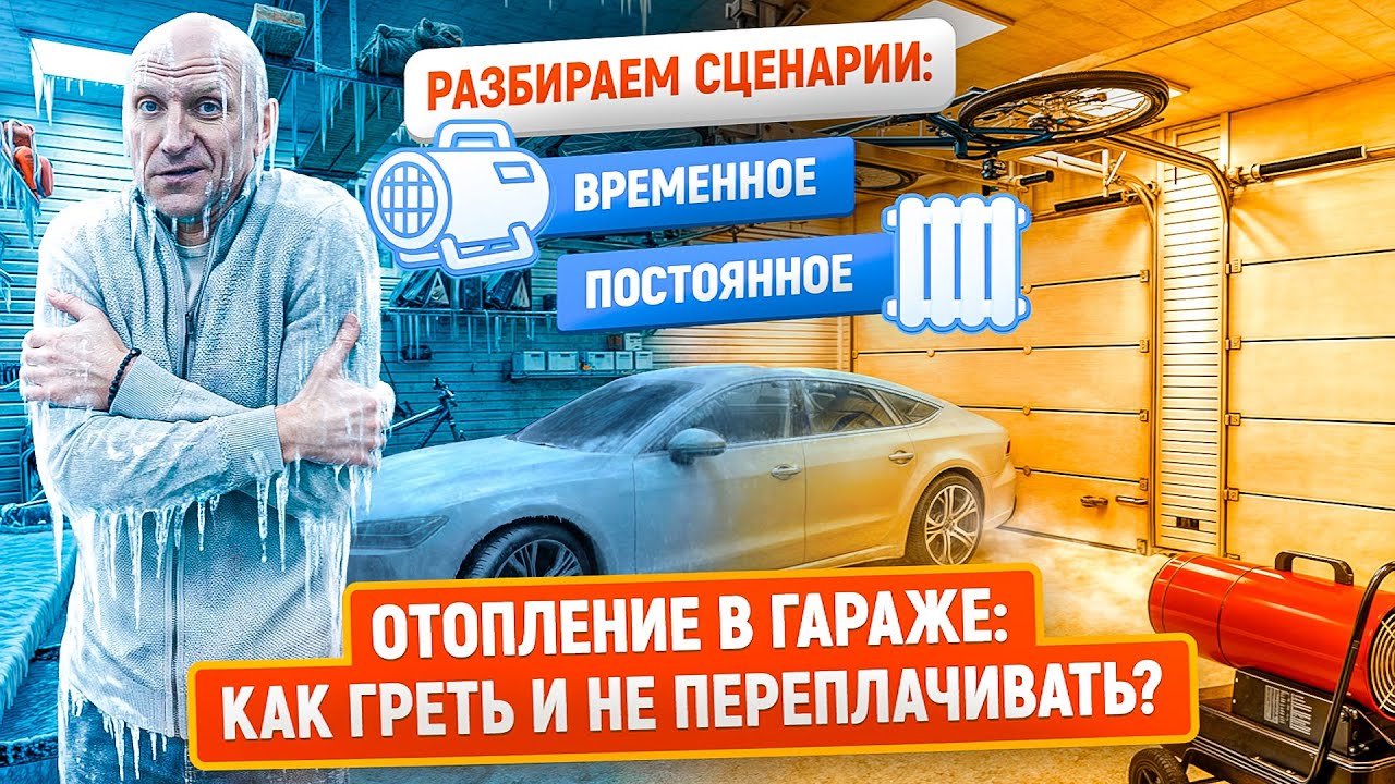 Как отопить гараж и не разориться? | Сравнение всех систем по эффективности и экономичности