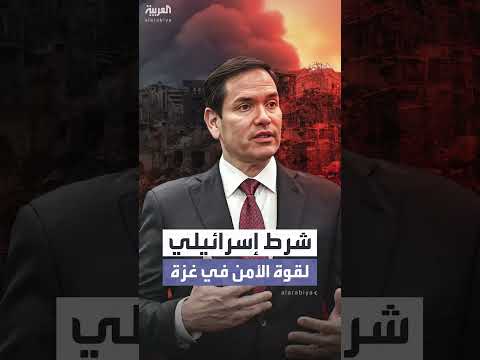 روبيو: شرط إسرائيلي لاستبعاد حماس من قوة الأمن الدولية في غزة