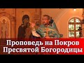 Проповедь на Покров Пресвятой Богородицы. Священник Игорь Сильченков