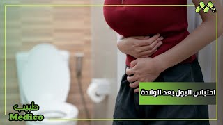 أسباب احتباس البول بعد الولادة القيصري وكيفية العلاج مع أ.د. علاء قنديل