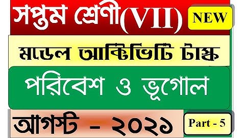 Class 7 Geography Model Activity Task Part 5|পরিবেশ ও ভূগোল August 2021 |July 2nd Series Full Solved