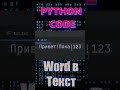 WORD В ТЕКСТ #shorts #coding #programming #word #text #converting #transforming #convert #transform