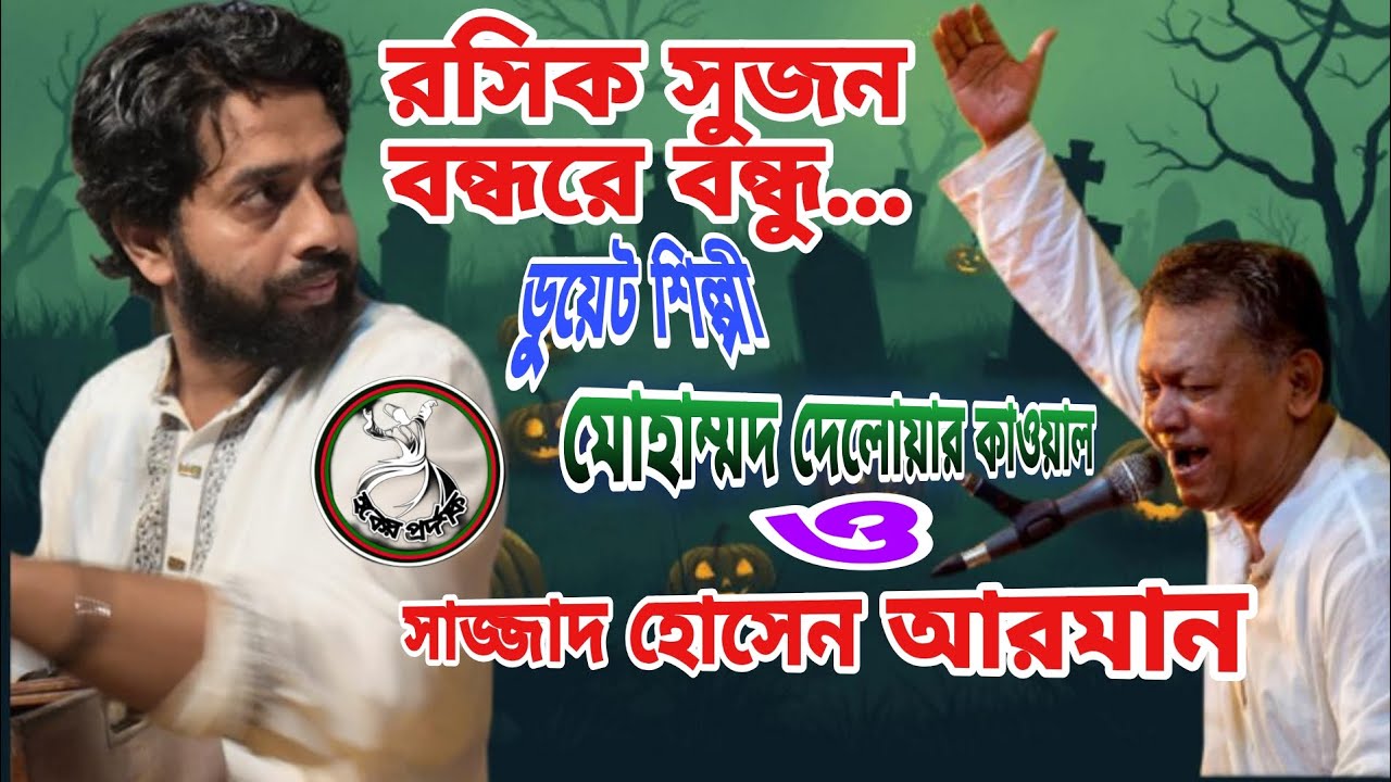 রসিক সুজন বন্ধরে বন্ধু 📢ডুয়েট শিল্পী-মোহাম্মদ দেলোয়ার কাওয়াল ও সাজ্জাদ হোসেন আরমান। 