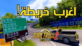 تحميل خريطة الطريق الى آسيا للإصدار 1.48 من لعبة محاكي الشاحنات | Euro Truck Simulator 2