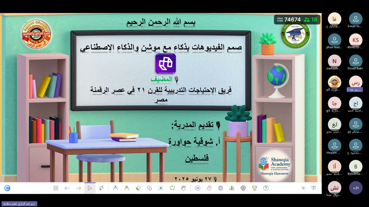 331 موشن والذكاء الاصطناعى للاستاذة شوقية حواورة --- فلسطين