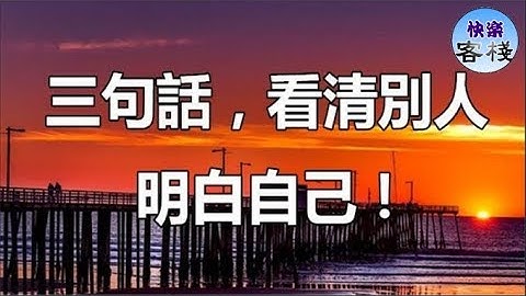 三句話，看清別人，明白自己｜心靈勵志｜快樂客棧 - 天天要聞