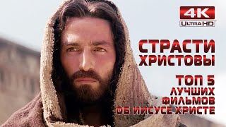 ТОП 5 ЛУЧШИХ ФИЛЬМОВ ОБ ИИСУСЕ ХРИСТЕ (4K ULTRA HD)