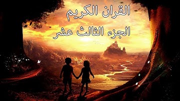 القرآن الكريم الجزء الثالث عشر القارئ معتز آقائي مع الآيات للتتبع