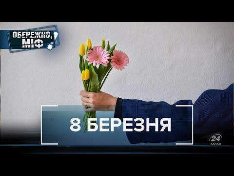 8 Березня: 6 поширених міфів , Обережно, міф