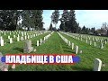 Чем отличается АМЕРИКАНСКОЕ кладбище от нашего?