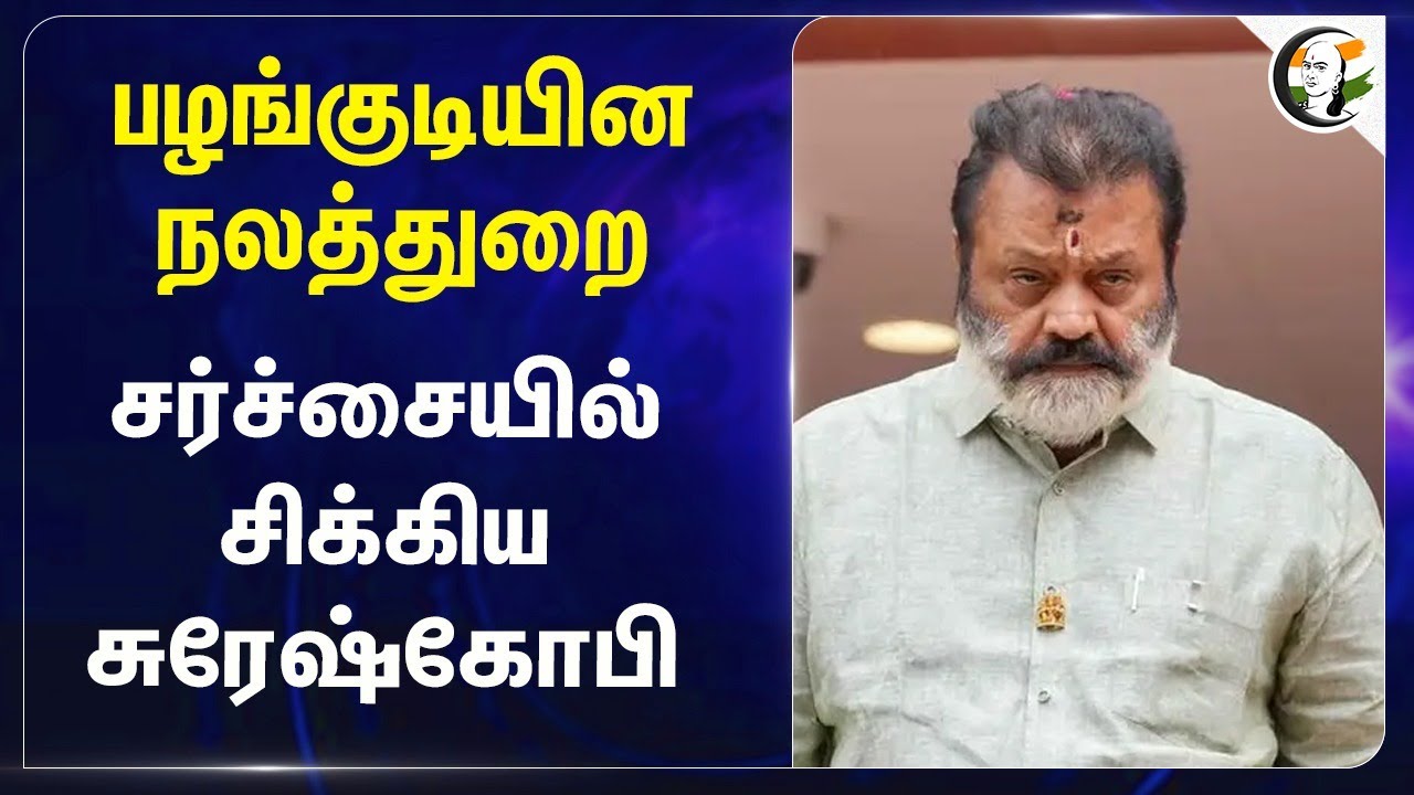 பழங்குடியின நலத்துறை சர்ச்சையில் சிக்கிய Suresh Gopi | Kerala | BJP | controversy Speech