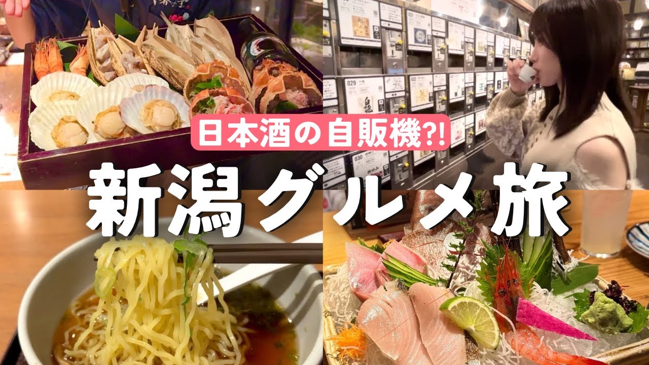 【コスパ最強】新潟グルメ旅！駅ナカで500円日本酒飲み比べ？！海鮮と新潟名物を食べ尽くす社会人女子旅Vlog