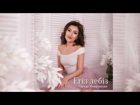 Гаухар Умирзакова -