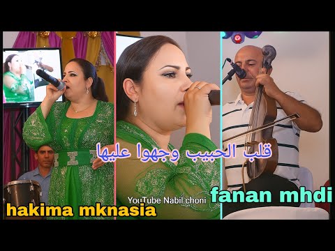 قلب الحبيب وجهوا عليها قديم الفنان المهدي والفنانة حكيمة المكناسية التراث الشعبي الغرباوي