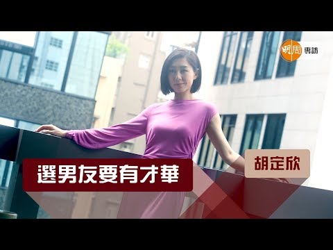 TVB 視后胡定欣選男友要有才華