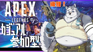 【参加型】カスタムに向けて個人練習！！参加型！！【Apex Legends】