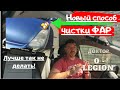 Toyota Prius /Фары будут чистые /Но лучше так не делать/Доктор O - Legion [2021]