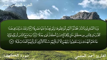 سورة الكهف كاملة بصوت القارئ أحمد العجمي