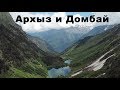 Архыз, Домбай, Будкские озера, места нереальной красоты.