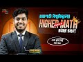 RU Admission Higher Math Part–2 🔥Sure Shot ক্লাস | ২৫/২৫ টার্গেট 💯