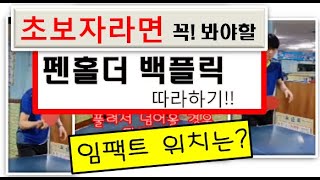 [펜홀더 탁구강좌] 백플릭 마스터[제2장]나이가 들수록 움직임이 느려지니까 펜홀더는 백쪽기술을 더 잘할수 있으면 좋겠죠..?  플릭시 임팩트위치는 알고계시죠?