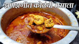 झणझणीत कोळंबी मसाला | Prawns Masala Curry | Kolambi Masala | Maharashtrian Recipes