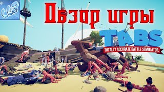 Totally Accurate Battle Simulator ► Обзор игры и геймплэй