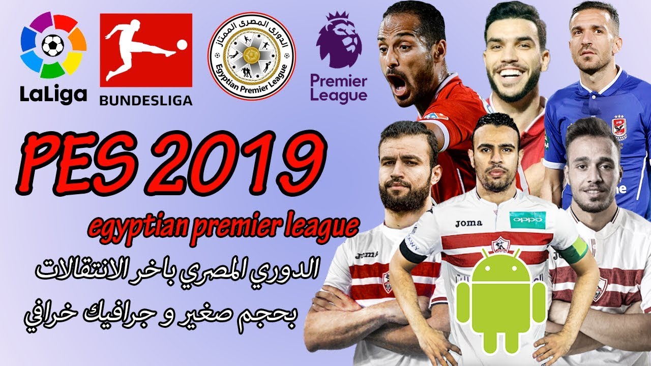 تحميل لعبه Pes 2019 بالدوري المصري للاندرويد و باخر الانتقالات و