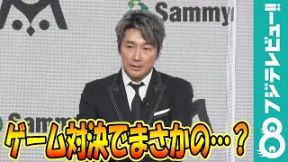 近藤真彦「お手柔らかに」とイベントに登壇！ポーカーゲームでは、まさかの大失態